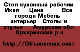 Стол кухонный рабочий Икея ! › Цена ­ 900 - Все города Мебель, интерьер » Столы и стулья   . Амурская обл.,Архаринский р-н